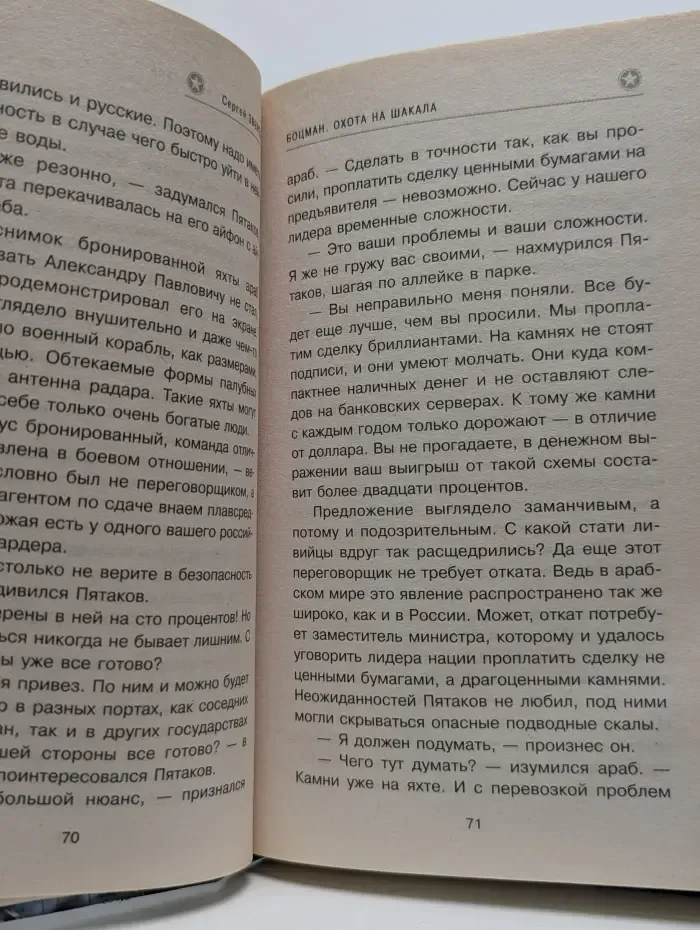 Морской спецназ. Боцман. Охота на шакала