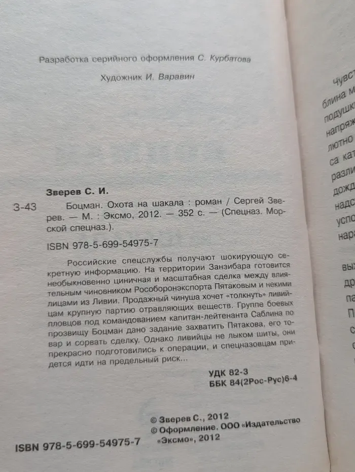 Морской спецназ. Боцман. Охота на шакала