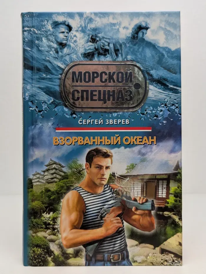 Морской спецназ. Взорванный океан