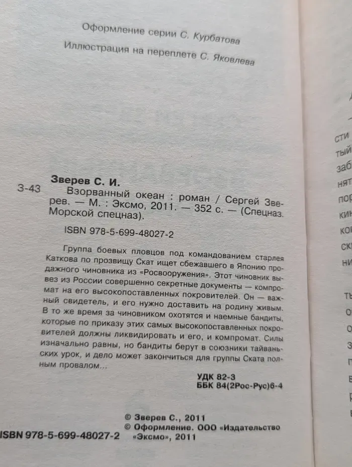 Морской спецназ. Взорванный океан