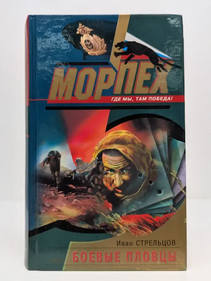 Морпех. Боевые пловцы