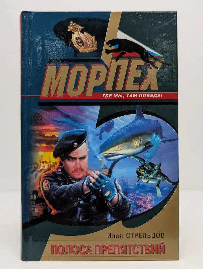 Морпех. Полоса препятствий