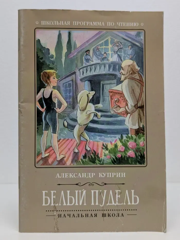 Школьная программа по чтению. Белый пудель