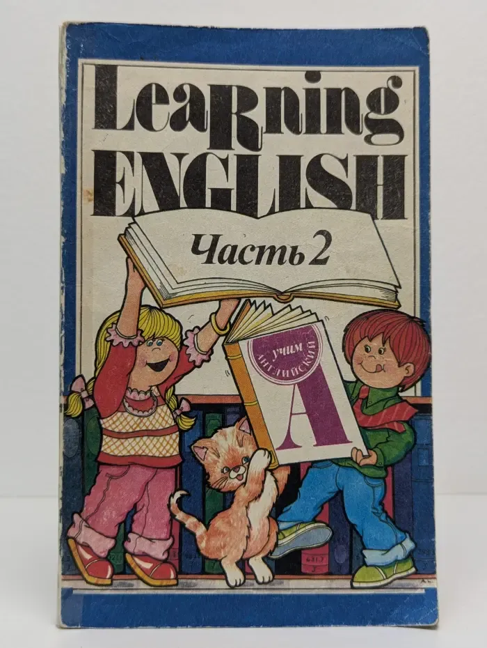 Учим английский. В 4 частях. Часть 2