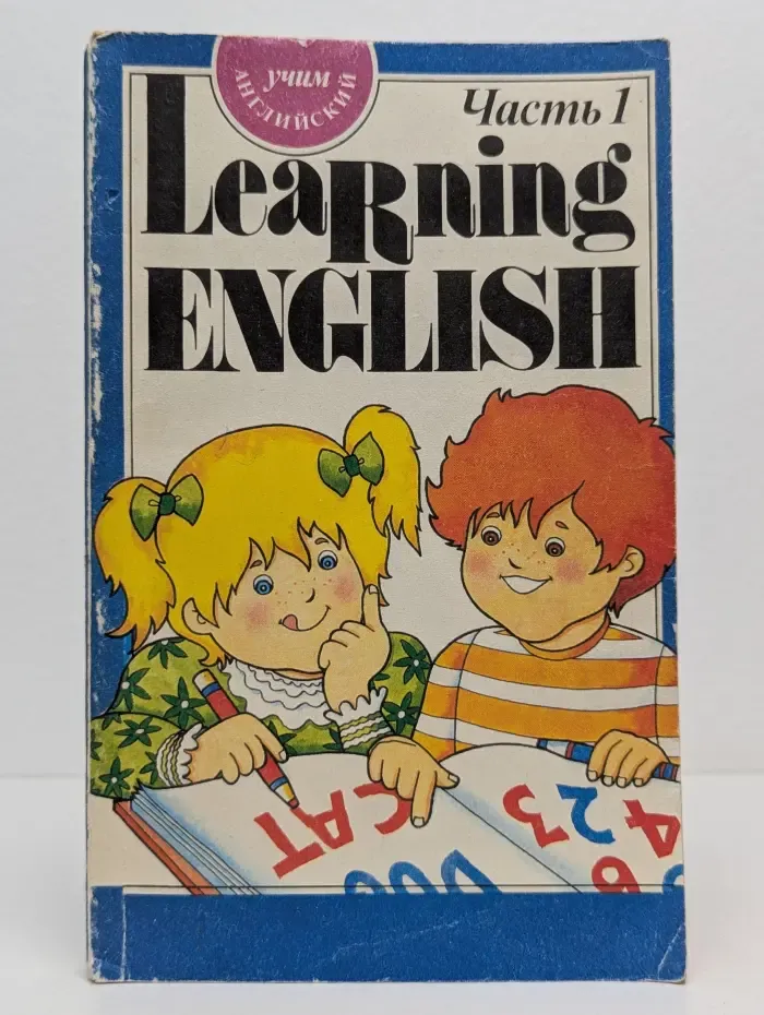 Учим английский. В 3 частях. Часть 1