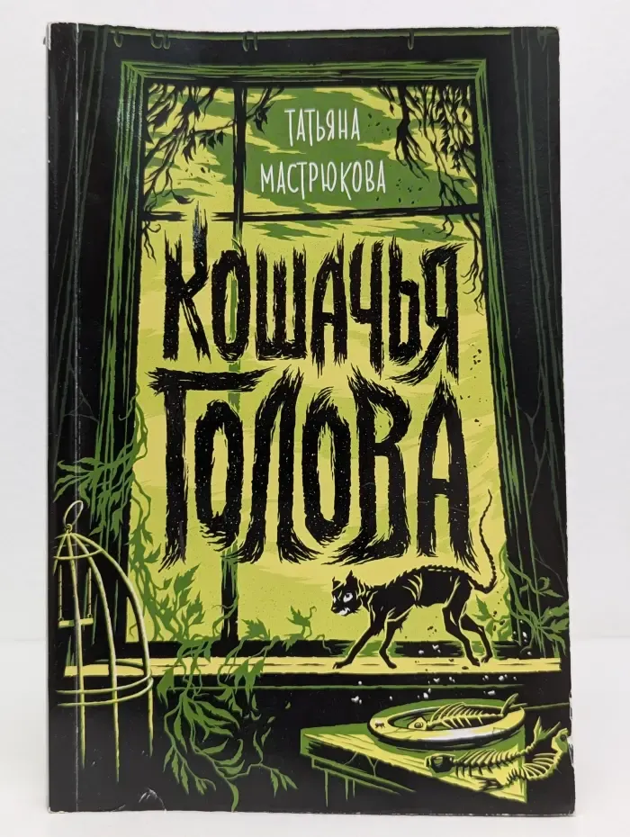 Кошачья голова