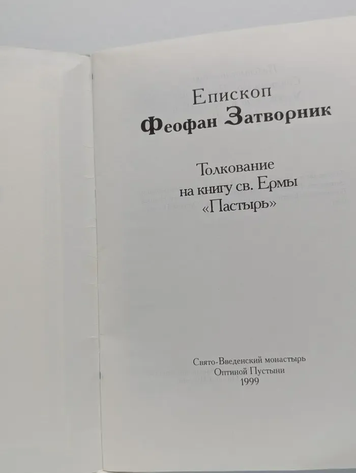 Толкование на книгу "Пастырь" св. Ермы