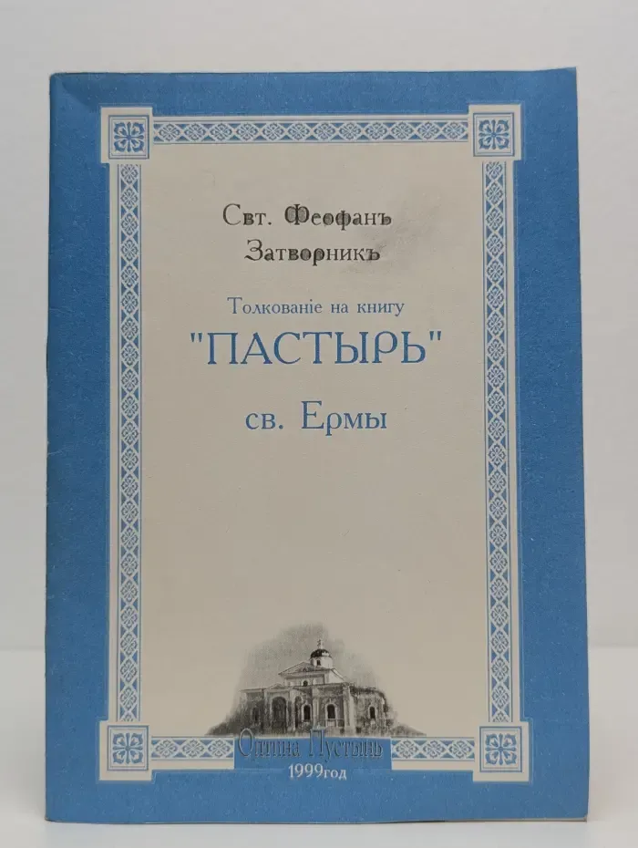 Толкование на книгу "Пастырь" св. Ермы