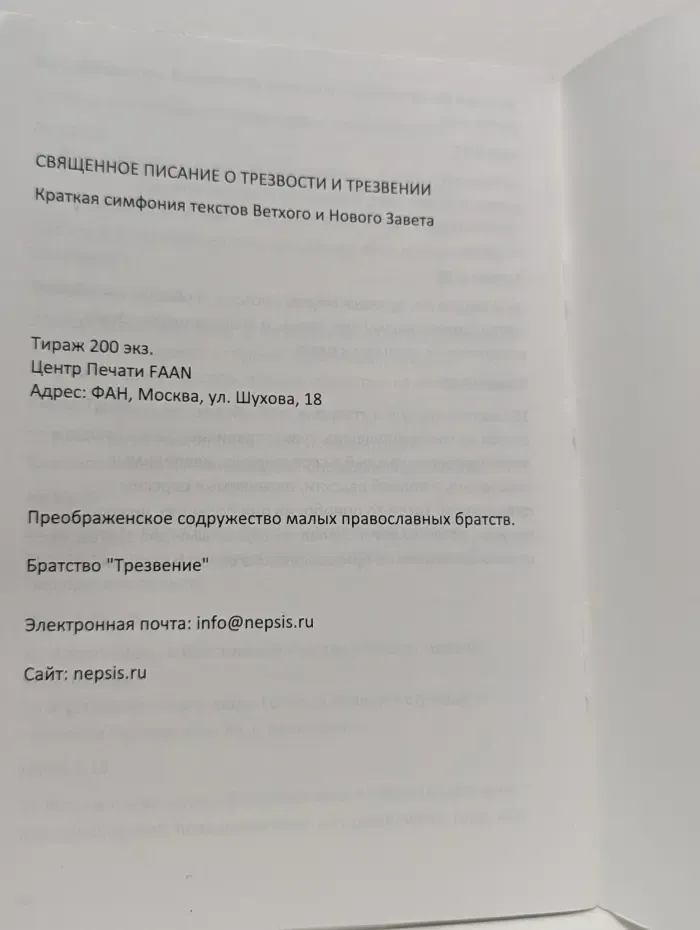 Священное писание о трезвости и трезвении