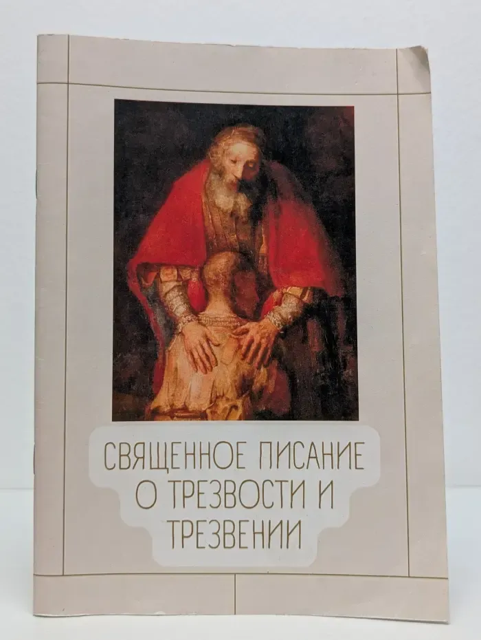 Священное писание о трезвости и трезвении