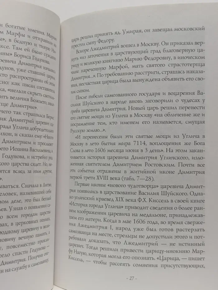 Святой царевич Димитрий Угличский
