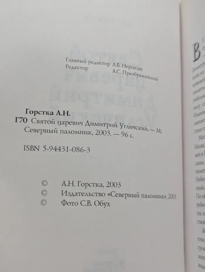 Святой царевич Димитрий Угличский