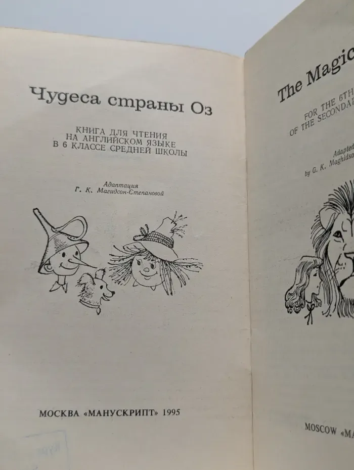 Читаем по-английски. The Magic of Oz. Чудеса страны Оз. Книга для чтения на английском языке. 6 класс