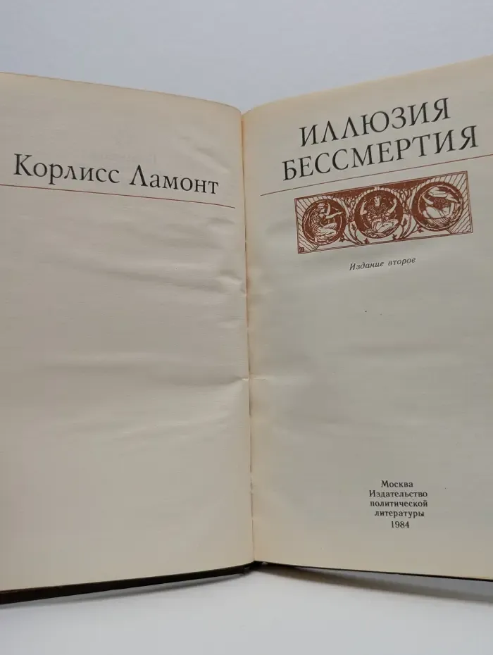 Иллюзия бессмертия