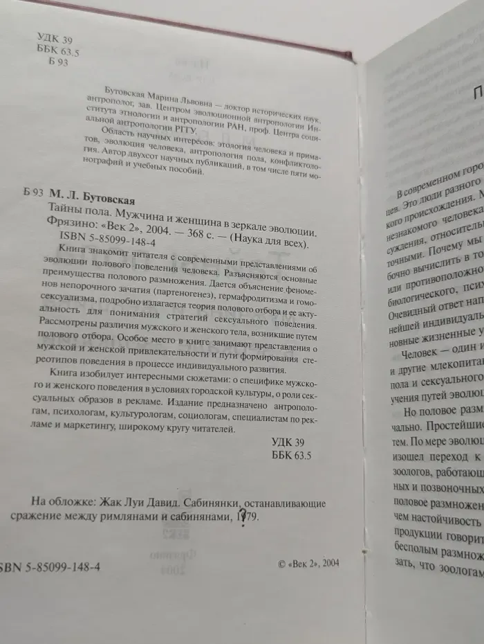 Наука для всех. Тайны пола. Мужчина и женщина в зеркале эволюции