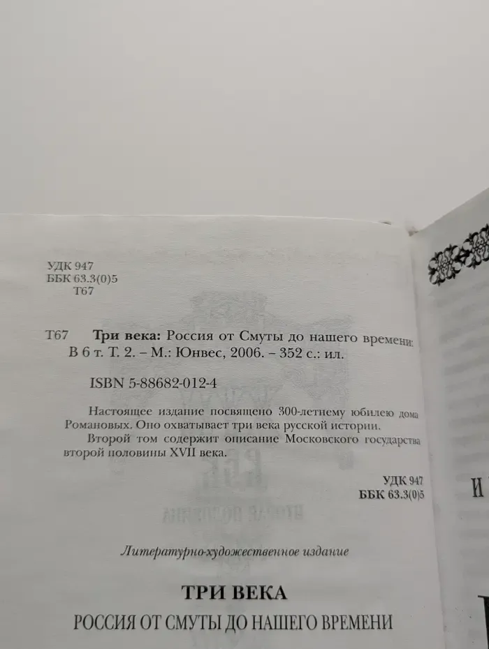 Три века. Россия от Смуты до нашего времени. В 6 томах. Том 2