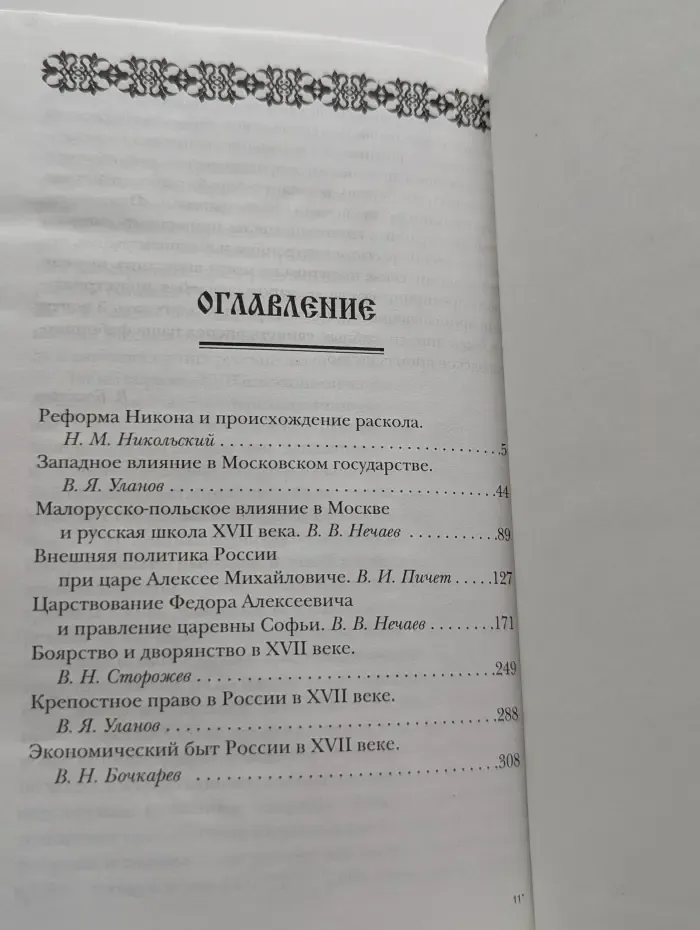Три века. Россия от Смуты до нашего времени. В 6 томах. Том 2