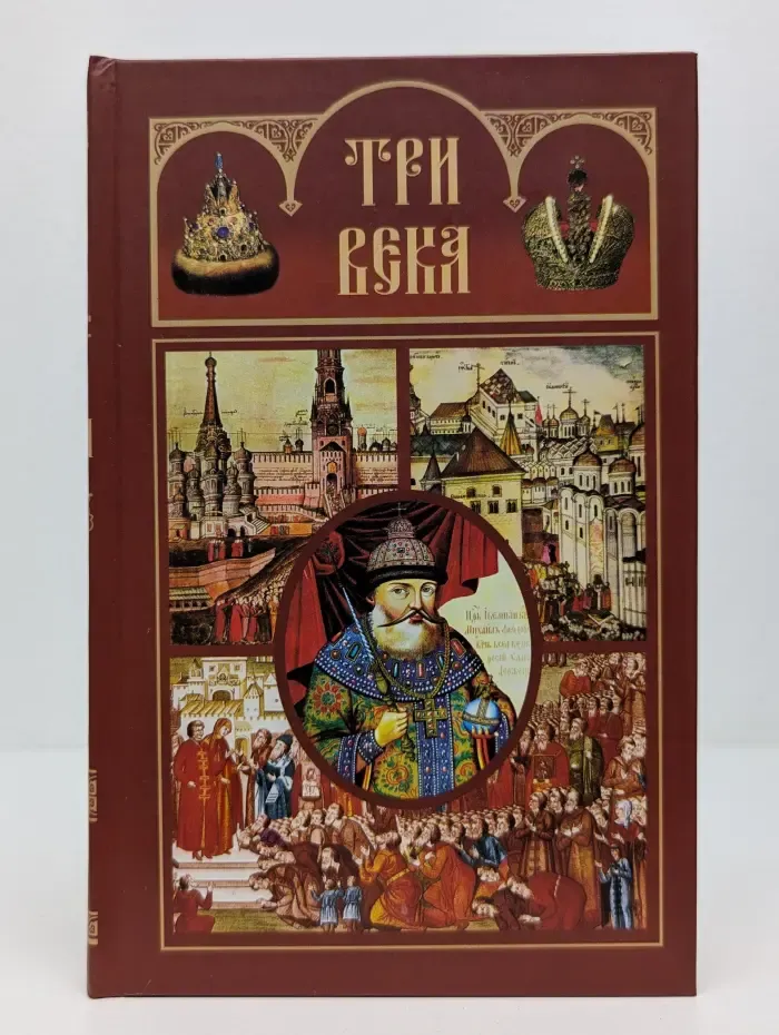 Три века. Россия от Смуты до нашего времени. В 6 томах. Том 1