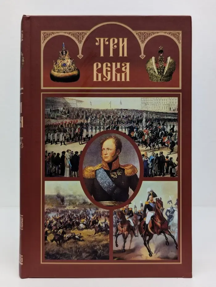 Три века. Россия от Смуты до нашего времени. В 6 томах. Том 5