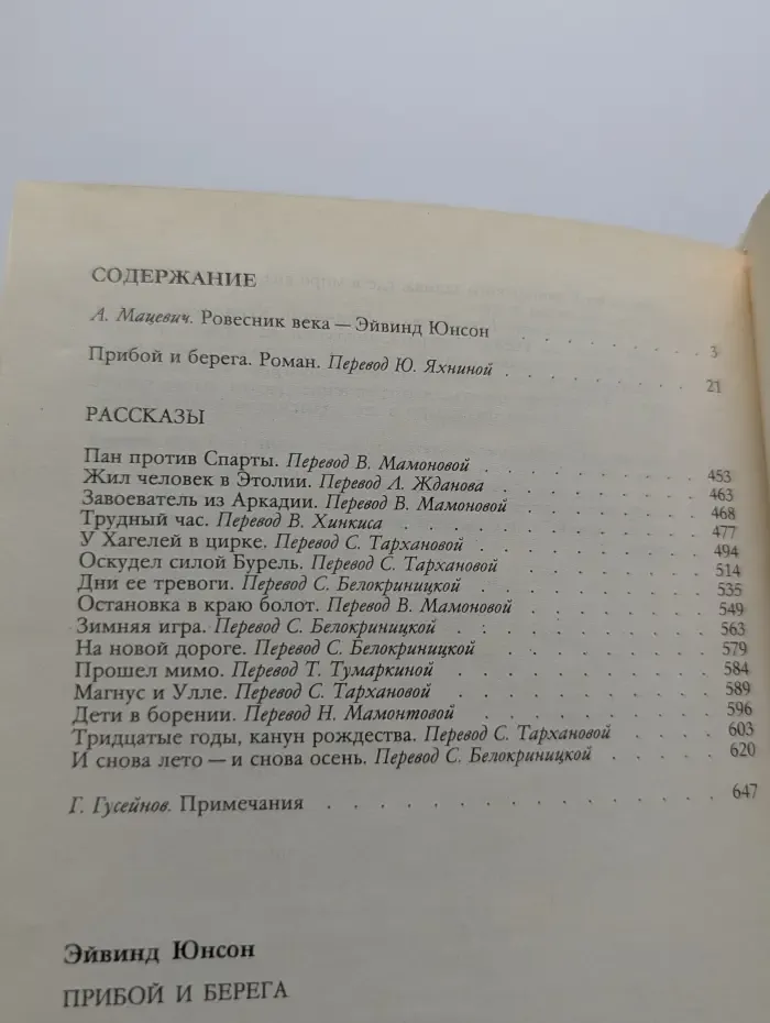 Эйвинд Юнсон. Избранное