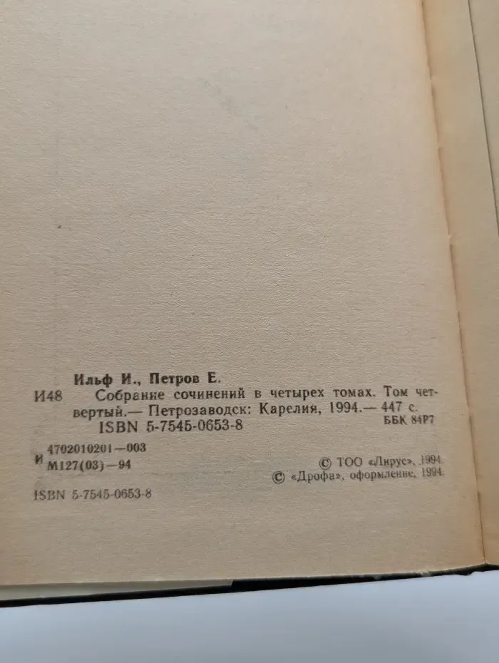 И. Ильф, Е. Петров. Собрание сочинений в 4 томах. Том 4