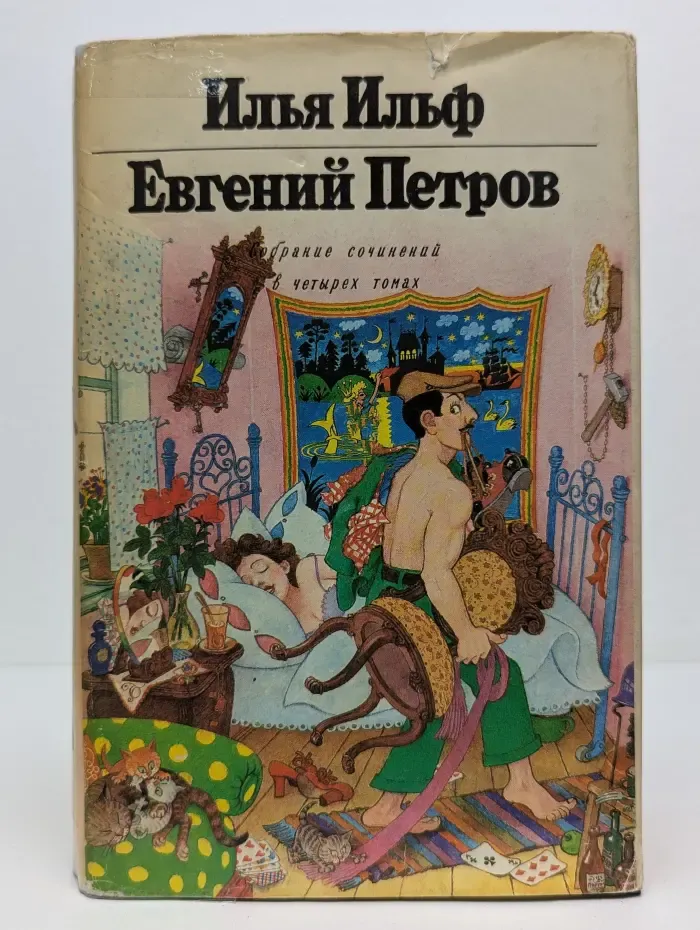 И. Ильф, Е. Петров. Собрание сочинений в 4 томах. Том 4