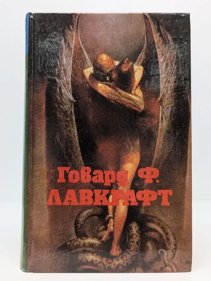 Говард Ф. Лавкрафт. Полное собрание сочинений. Том 1