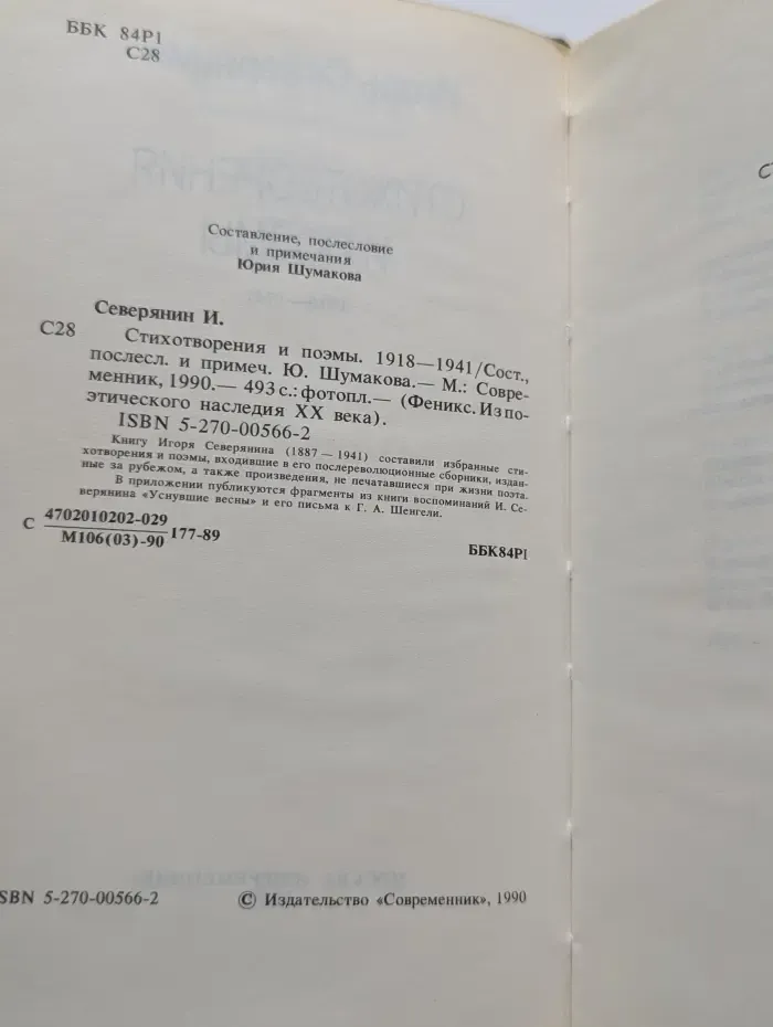 Феникс. Из поэтического наследия XX века. Игорь Северянин. Стихотворения и поэмы. 1918-1941