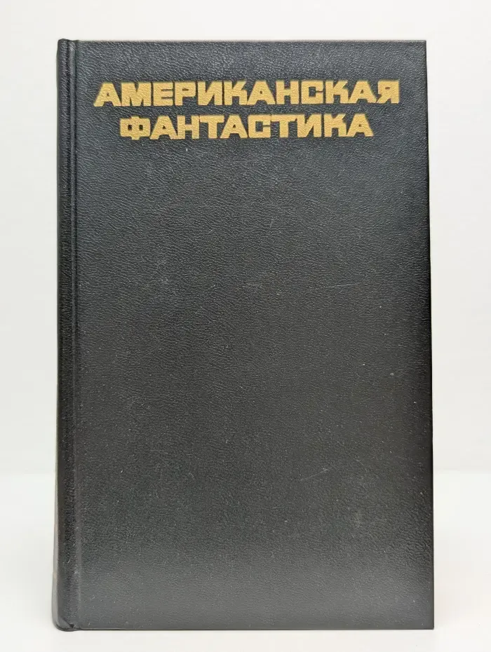 Американская фантастика