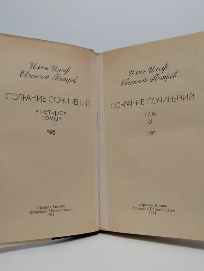 И. Ильф, Е. Петров. Собрание сочинений в 4 томах. Том 3