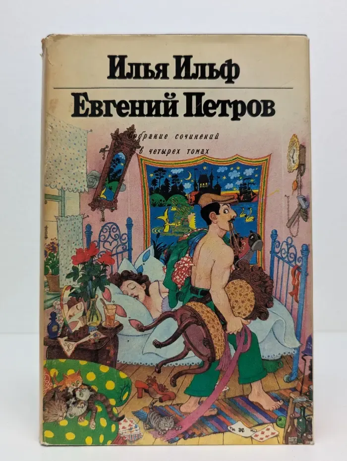 И. Ильф, Е. Петров. Собрание сочинений в 4 томах. Том 3