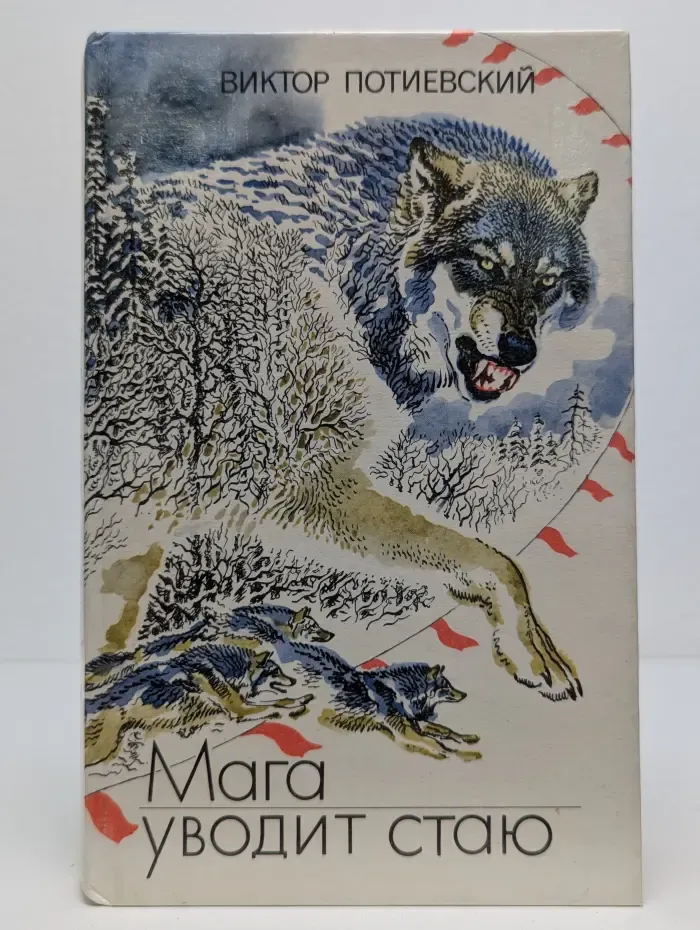 Мага уводит стаю