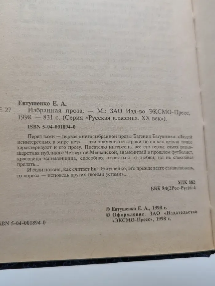 Русская классика. ХХ век. Е. Евтушенко. Избранная проза