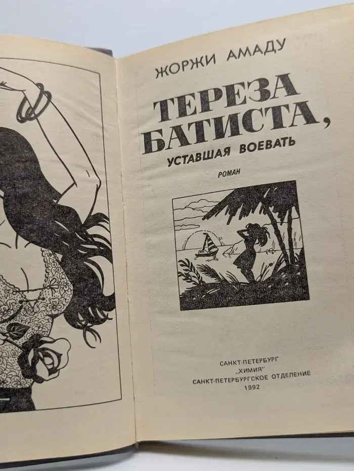 Тереза Батиста, уставшая воевать