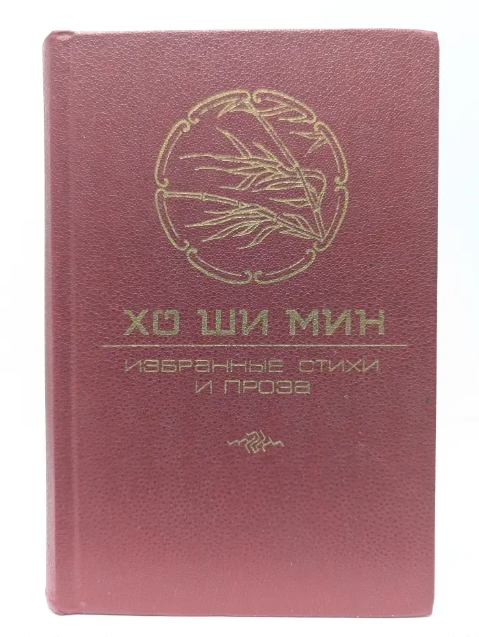 Хо Ши Мин. Избранные стихи и проза