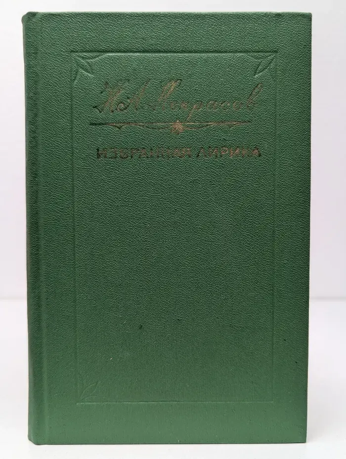 Николай Некрасов. Избранная лирика