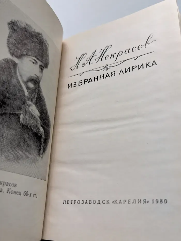 Николай Некрасов. Избранная лирика