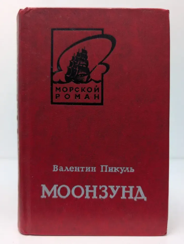 Морской роман. Моонзунд. В 2 томах. Том 2