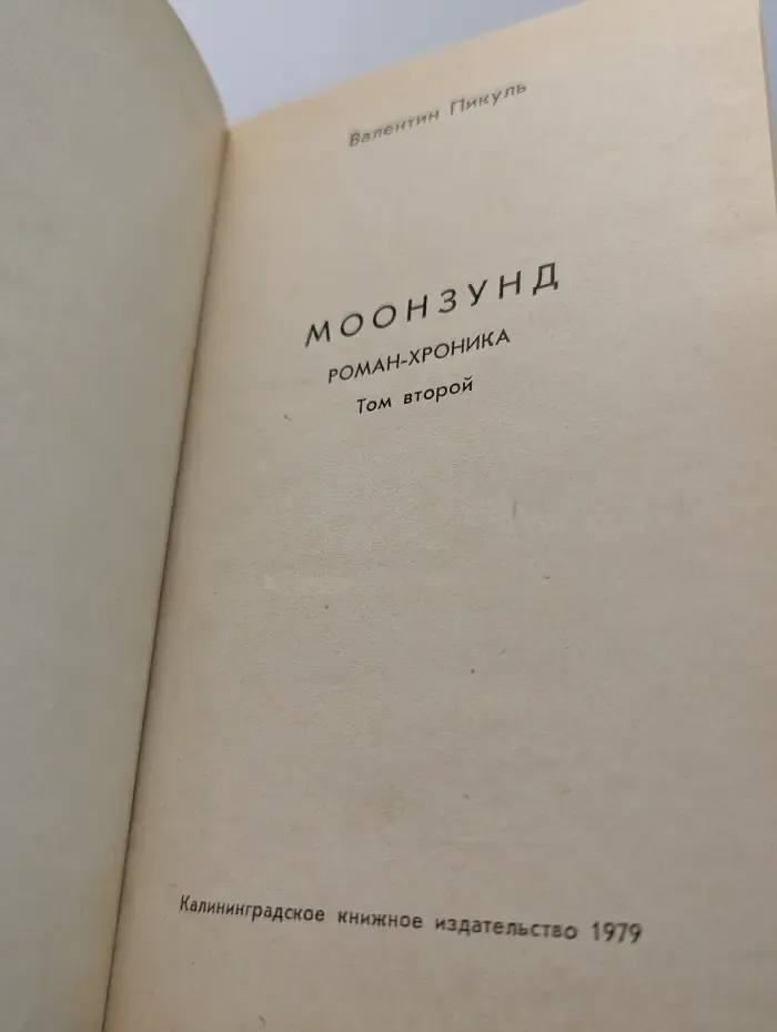 Морской роман. Моонзунд. В 2 томах. Том 2