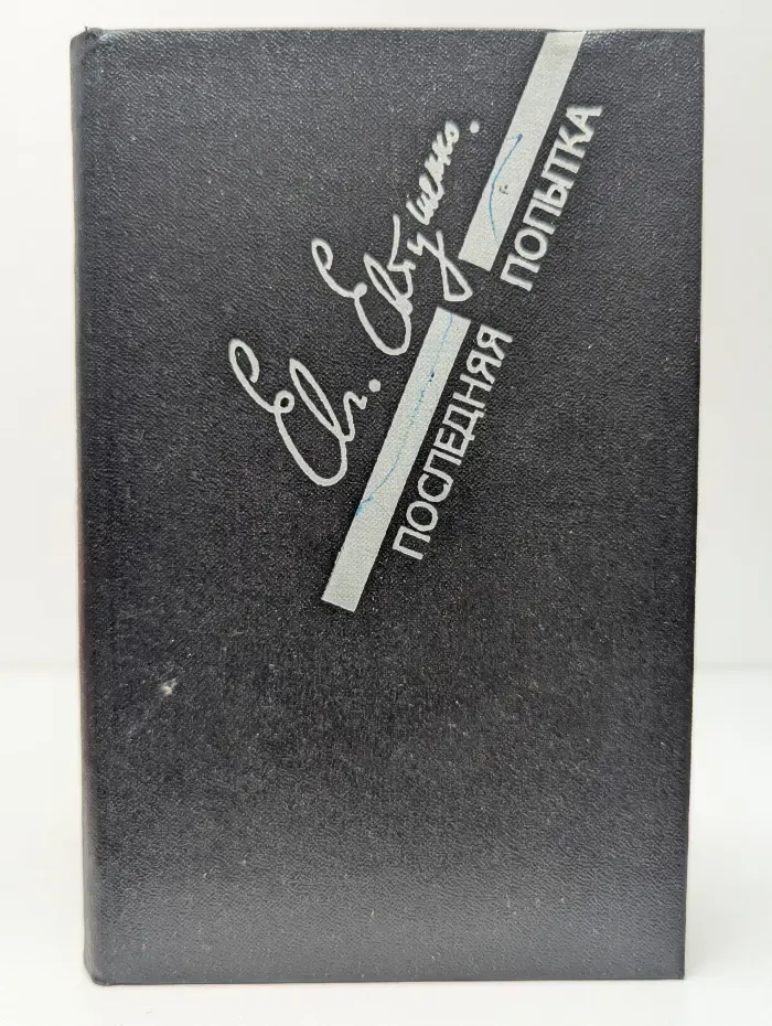 Последняя попытка