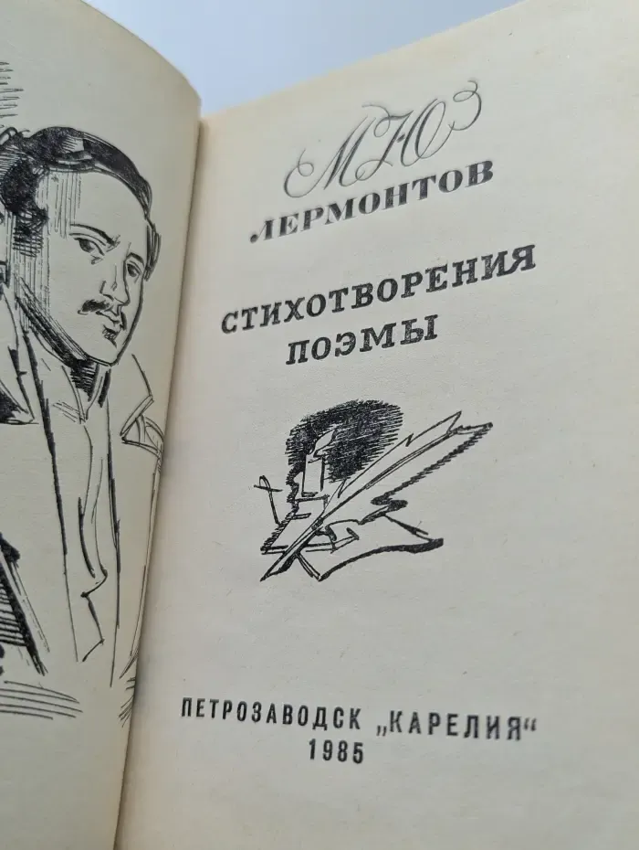 Михаил Лермонтов. Стихотворения. Поэмы