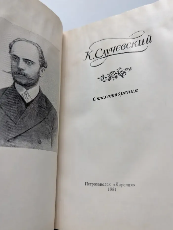К. Случевский. Стихотворения