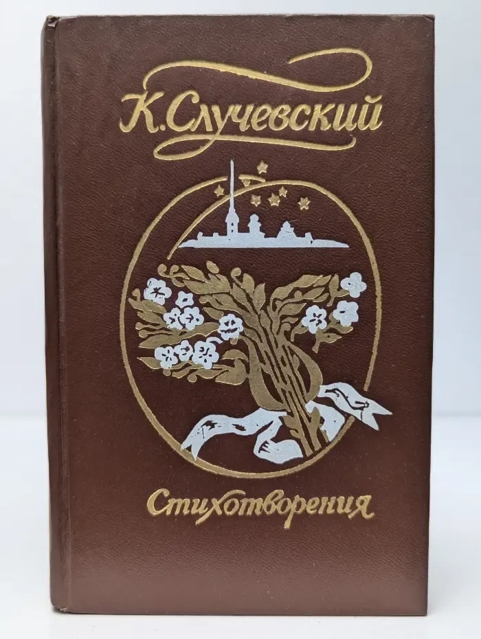 К. Случевский. Стихотворения