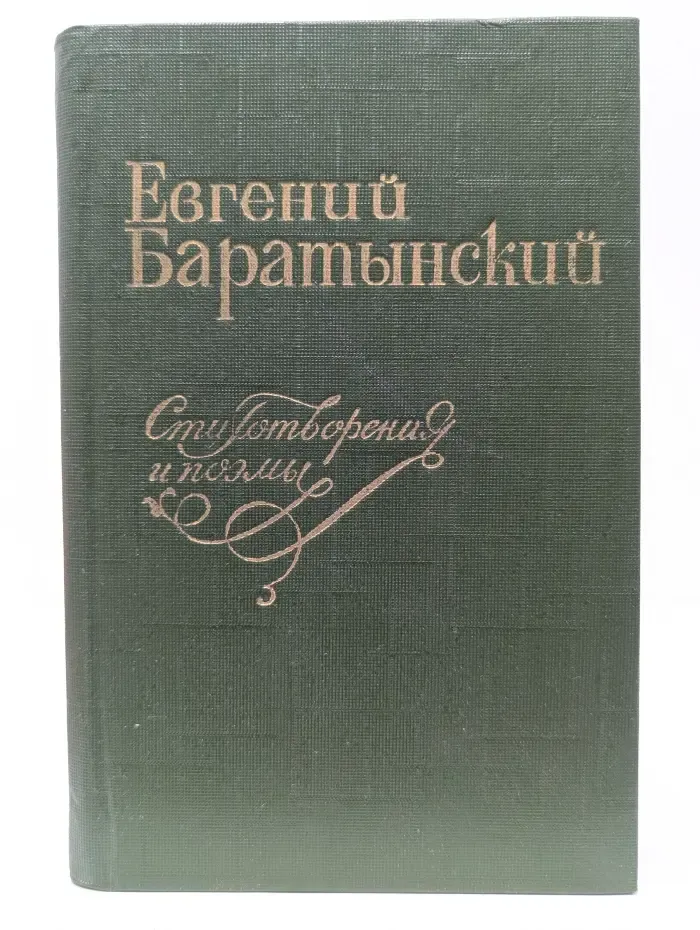 Евгений Баратынский. Стихотворения и поэмы