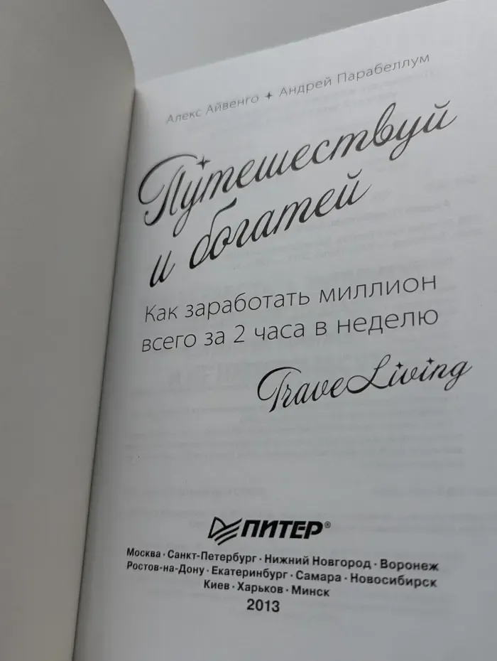 Путешествуй и богатей. Как заработать миллион всего за 2 часа в неделю