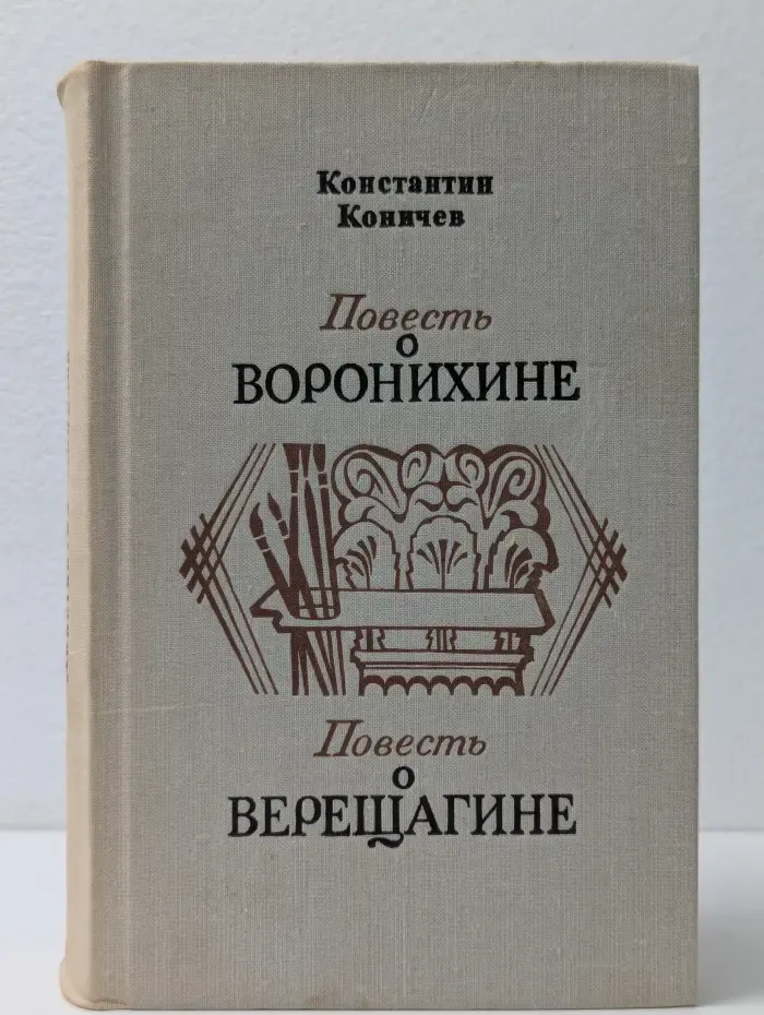 Повесть о Воронихине. Повесть о Верещагине