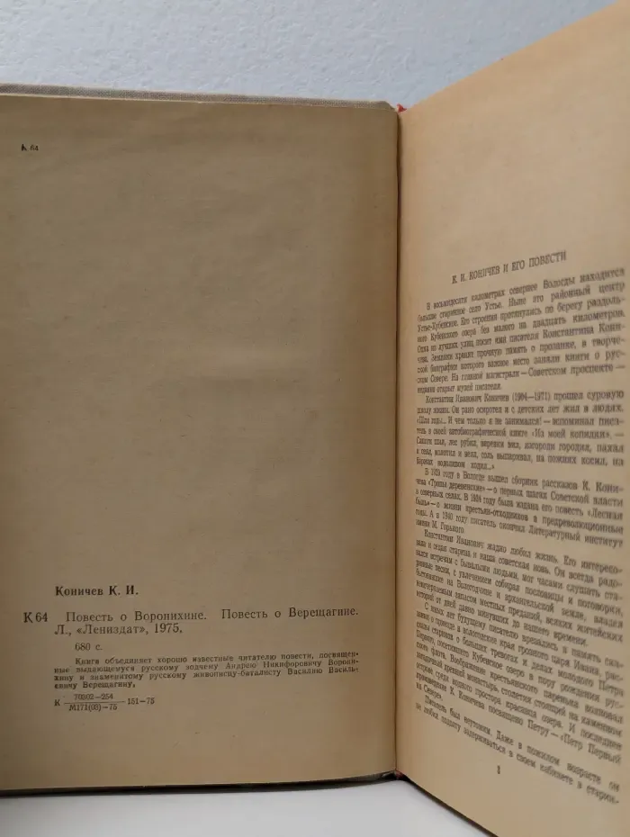 Повесть о Воронихине. Повесть о Верещагине