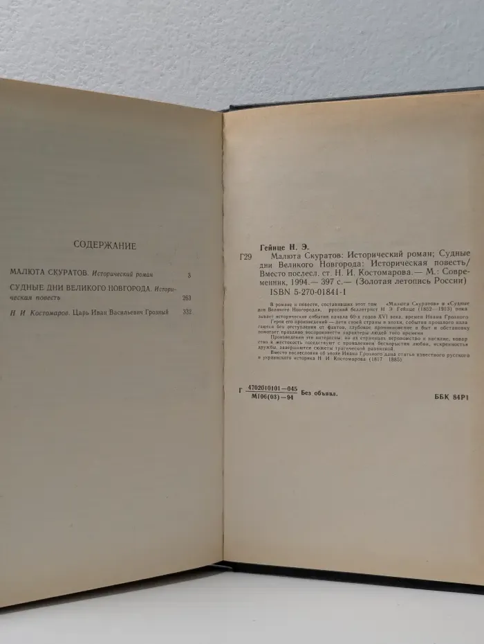 Золотая летопись России. Малюта Скуратов