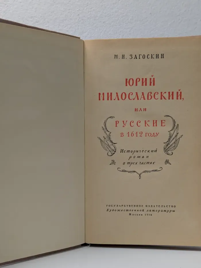 Юрий Милославский, или русские в 1612 году