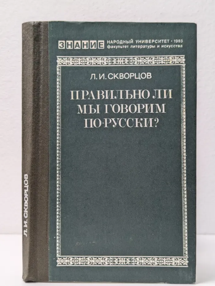Правильно ли мы говорим по-русски?